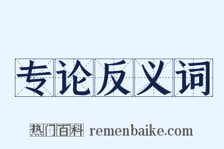 专论反义词是什么意思的图片